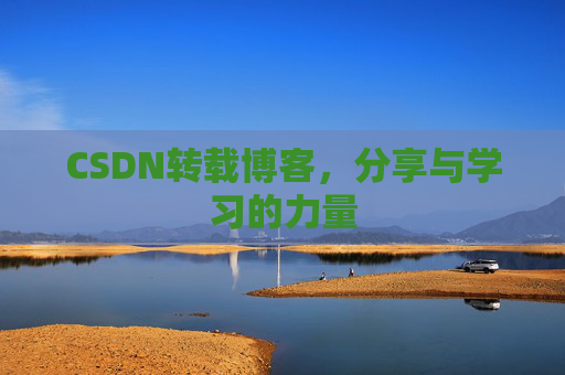 CSDN转载博客，分享与学习的力量