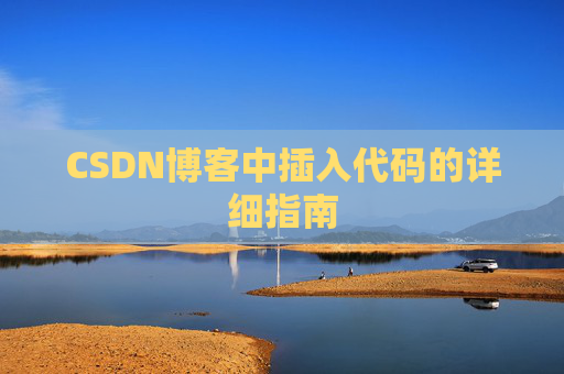 CSDN博客中插入代码的详细指南